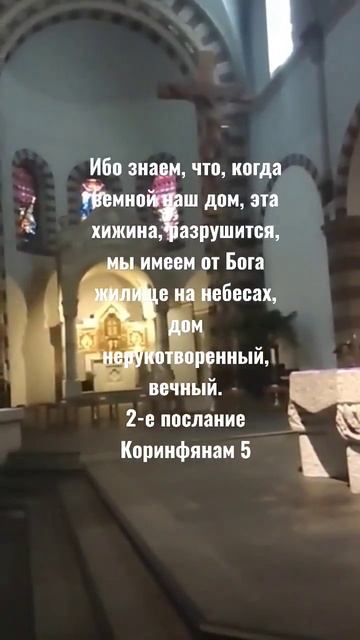 дом нерукотворенный, вечный.2-е послание Коринфянам 5:1 смотреть онлайн