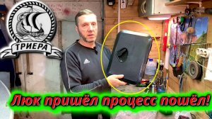 Установка люка в рундук лодки под бак автономки