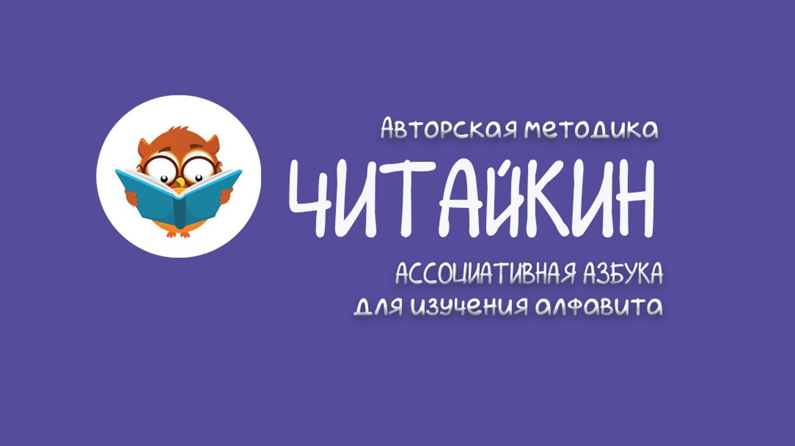 Ассоциативная азбука.