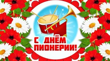 Шуточное поздравление с днём пионерии. Музыкальная открытка.