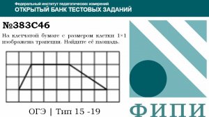 ОГЭ тип 18 Фигуры на квадратной решетке ФИПИ № 383C46 На клетчатой бумаге с размером клетки 1×1