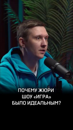 Почему жюри шоу «ИГРА» было идеальным?