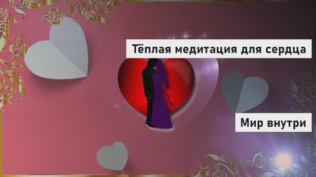 Тёплая медитация для сердца | Исцеление и покой