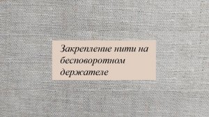 Закрепление нити с лицевой стороны
