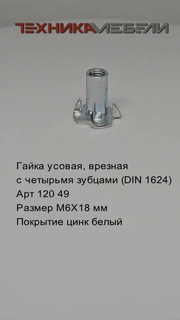 Гайка усовая, врезная с четырьмя зубцами (DIN 1624) #automobile # смотреть онлайн