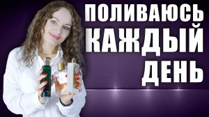 ПОЛИВАЮСЬ, КАК ИЗ ДУША! ШЛЕЙФОВЫЕ АРОМАТЫ НА КАЖДЫЙ ДЕНЬ! -ru