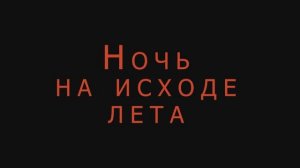 Ночь на исходе лета