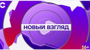 Новый взгляд_23.05.2025_СольТВ