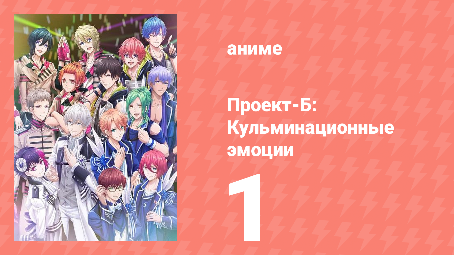 Проект-Б: Кульминационные эмоции 1 серия (аниме-сериал, 2019)