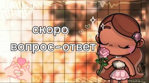 скоро вопрос-ответ☁️🤍🕯🧴💌✌