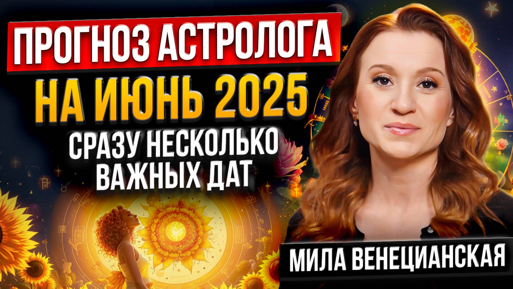 Будь ВНИМАТЕЛЬНЕЙ к этим датам! Прогноз на июнь 2025 года / Астролог Мила Венецианская