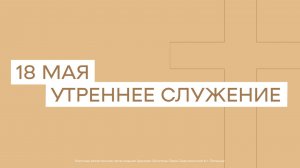 18 мая. МРО Церковь Христиан Веры Евангельской в Г. Липецке