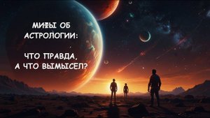 АСТРОЛОГИЯ — Миф, Обман или Точная Система Знаний?
