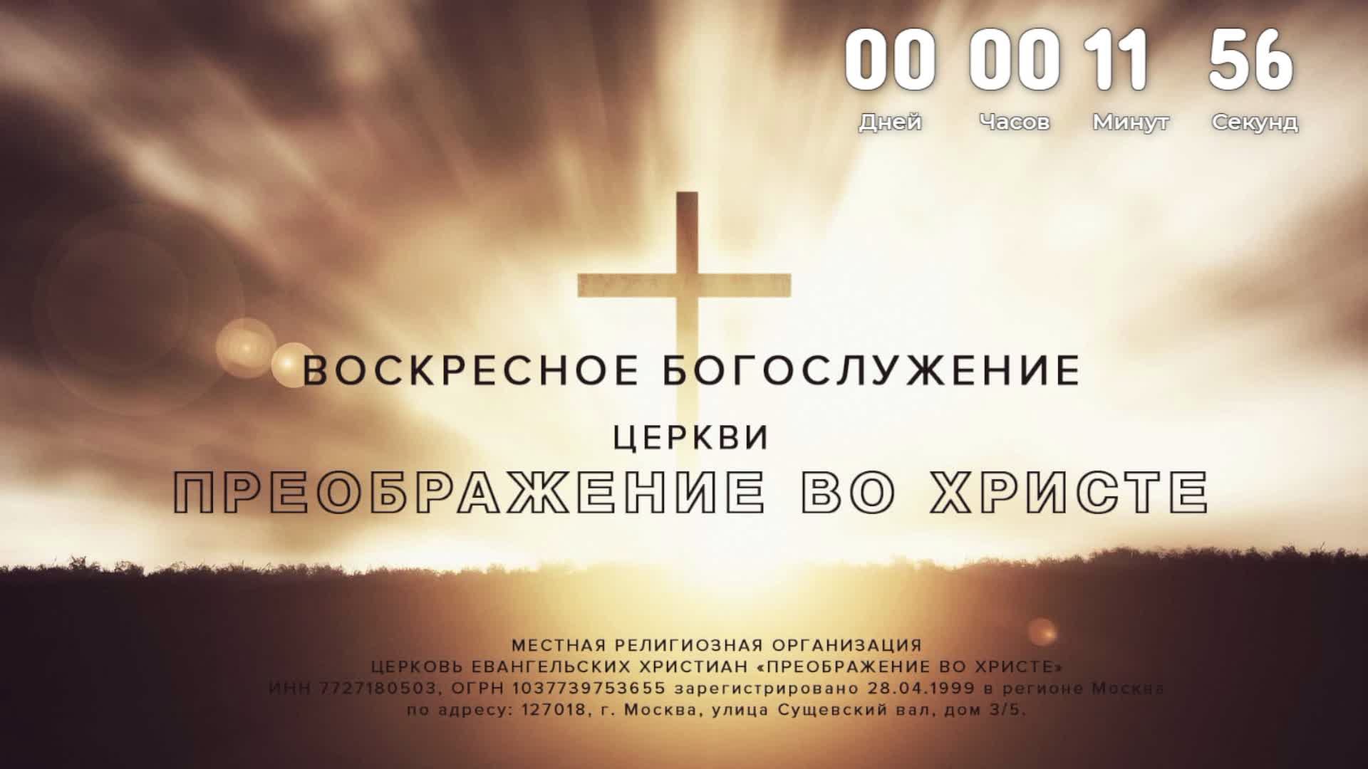 Воскресное Богослужение 18.05.2025 смотреть онлайн