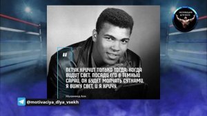 Мотивация от Мухаммеда Али / Цитаты Мухаммеда Али / Лег