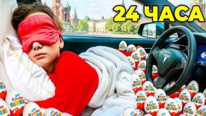 24 ЧАСА В ТЕСЛЕ // EVA mash