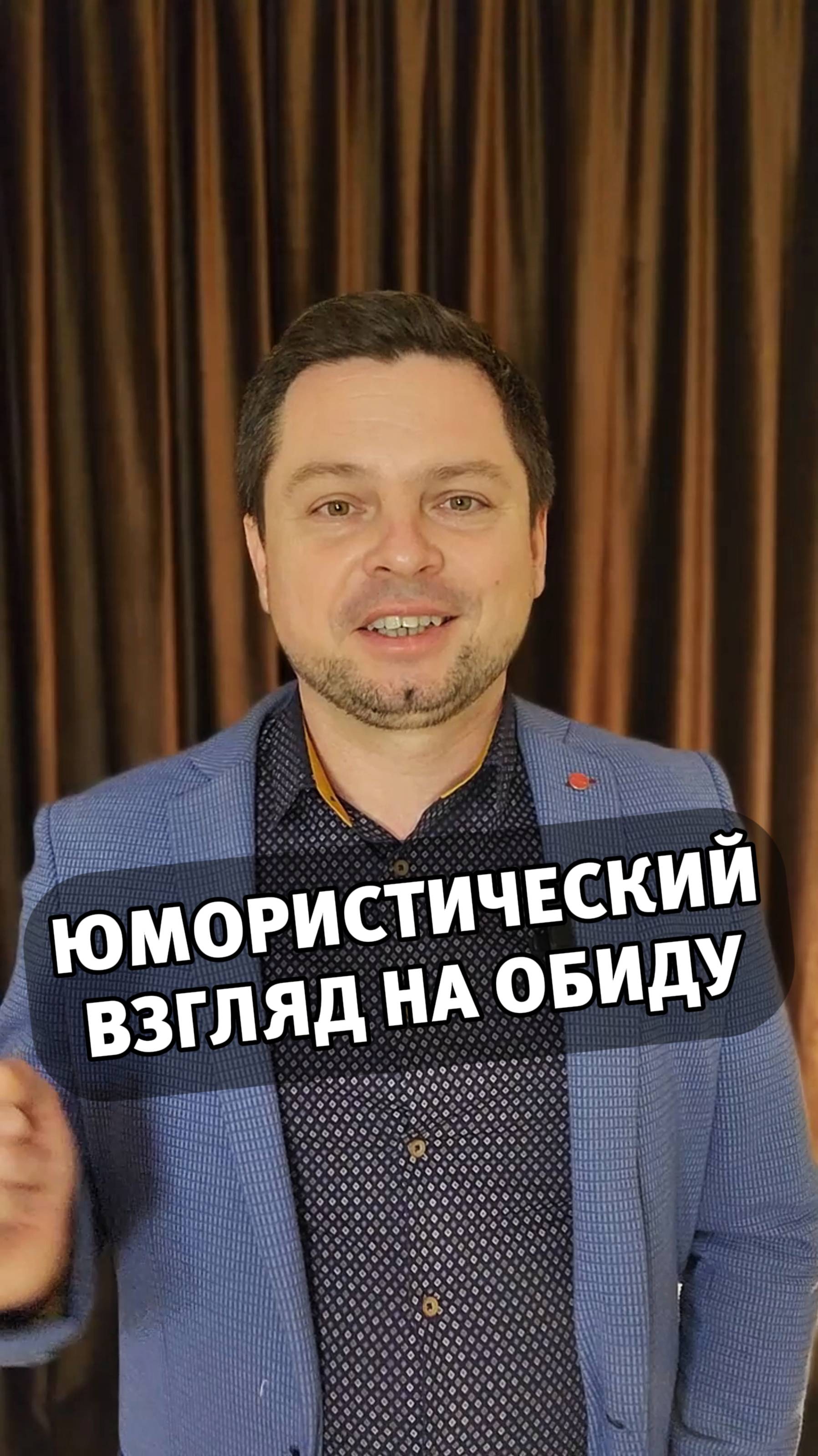Юмористический взгляд на обиду