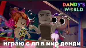 ИГРАЮ С ЛП В МИР ДЕНДИ 🌈