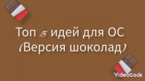 ~🍫Топ 5 идей для ОС 🍫~
