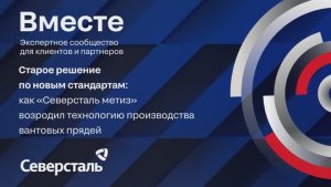 Старое решение по новым стандартам. «Северсталь метиз».