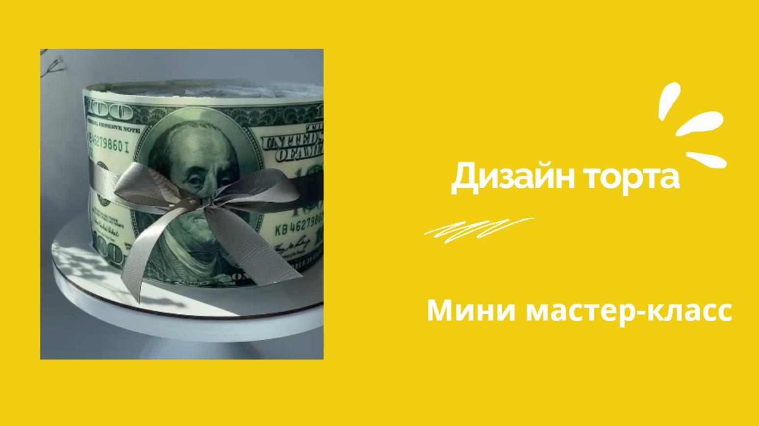 Дизайн торта. Как оформить торт с долларами
