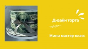 Дизайн торта. Как оформить торт с долларами