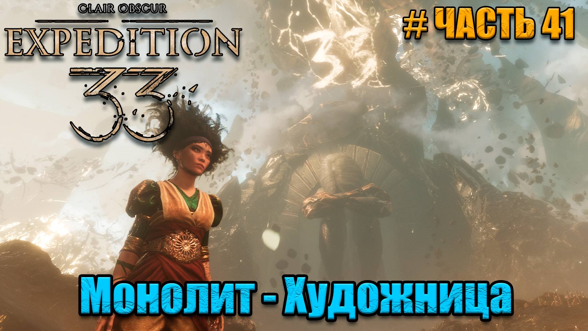 Clair Obscur Expedition 33 -прохождение - за барьером Художницы - часть 41