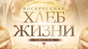 Служение Веры и Чудес 18.05.2025 в 10:00 (МСК)