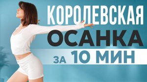 Красивая спина и ОСАНКА за 10 МИНУТ | Простые упражнения для осанки и легкого дыхания СТОЯ