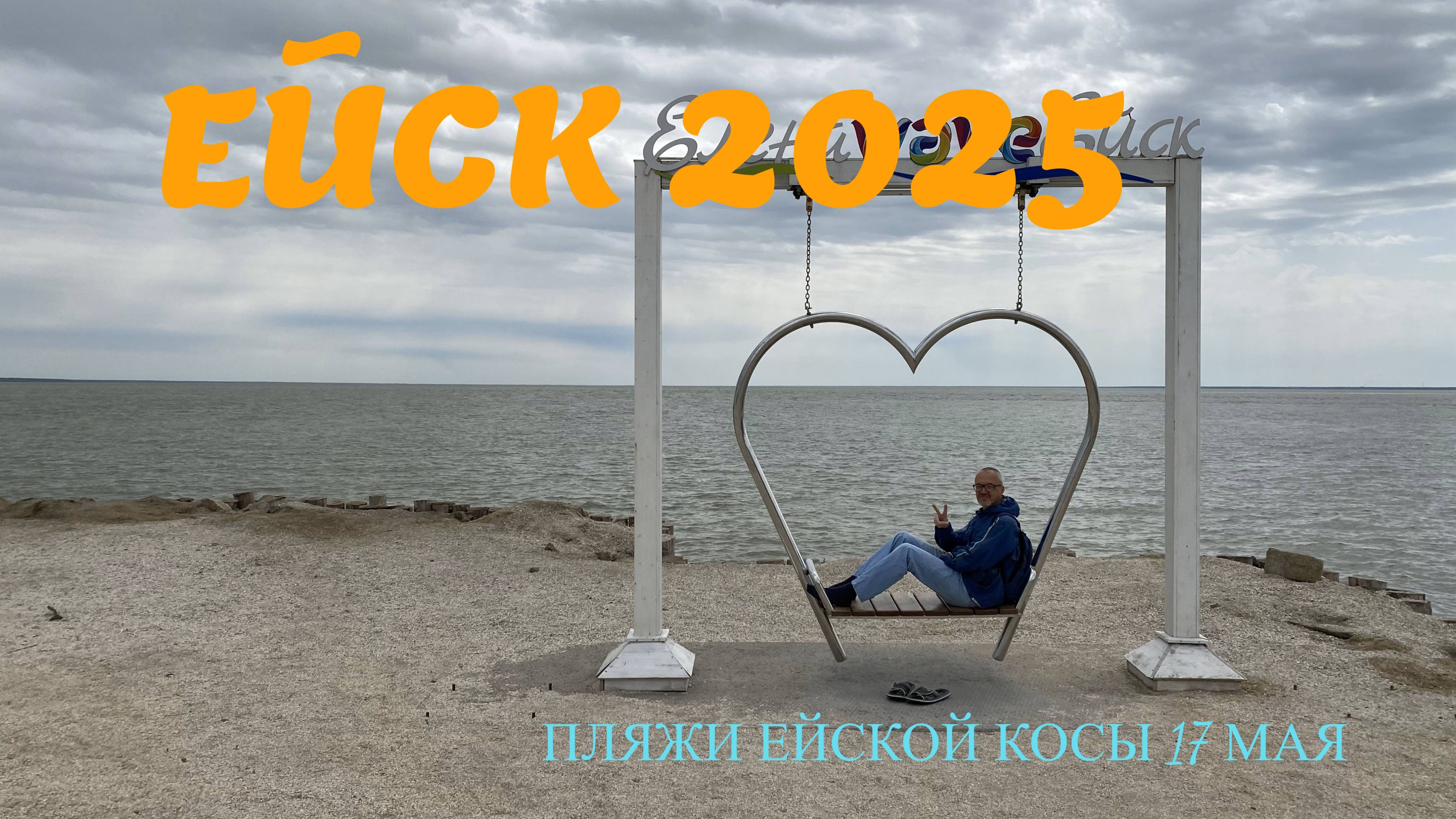 Ейск 2025. Пляжи Ейской косы. 17 мая