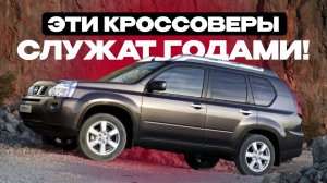 ТОП ПОЧТИ ВЕЧНЫХ КРОССОВЕРОВ: минимум вложений — максимум пользы!
