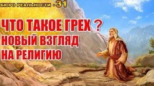 31. Что такое грех? Новый взгляд на религию.