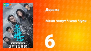 Меня зовут Чжао Чуси 1 сезон 6 серия