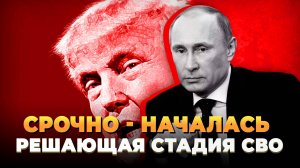 Началась решающая стадия