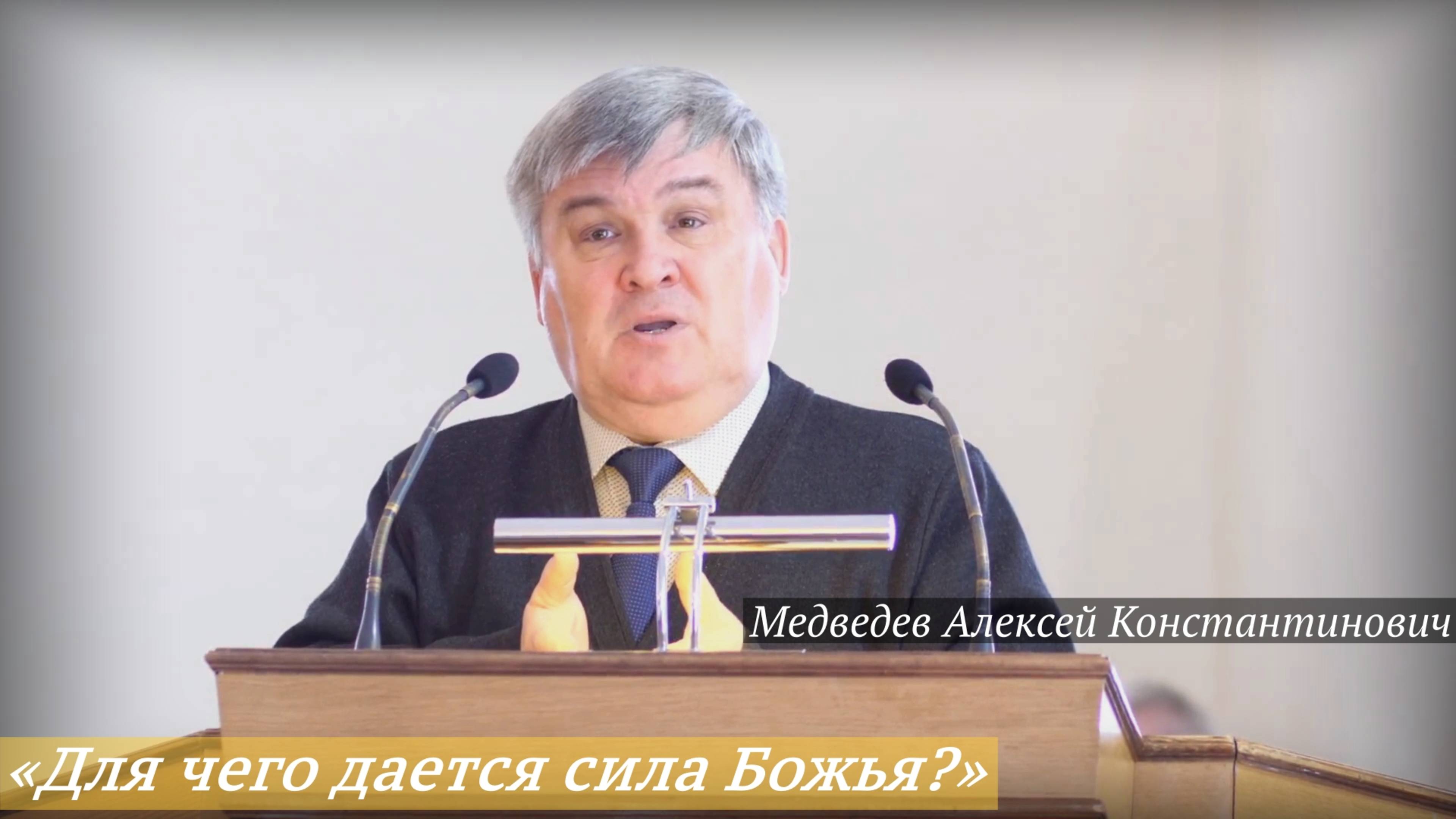 «Для чего дается сила Божья?» (18.05.2025) / Медведев Алексей Константинович