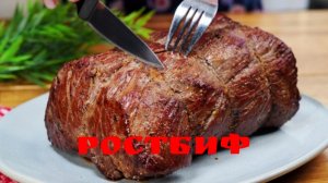 Идеально сочный ростбиф! Готовится легко и просто!🥩🥩🥩