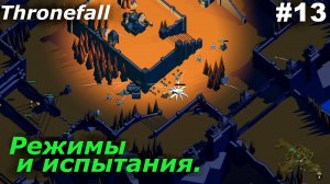 Режимы и испытания.#13 Thronefall. Прохождение.