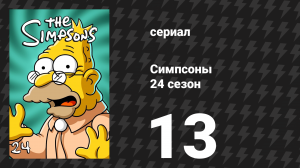 Симпсоны 24 сезон 13 серия «Едва ли, Кирк» (мультсериал, 2012)