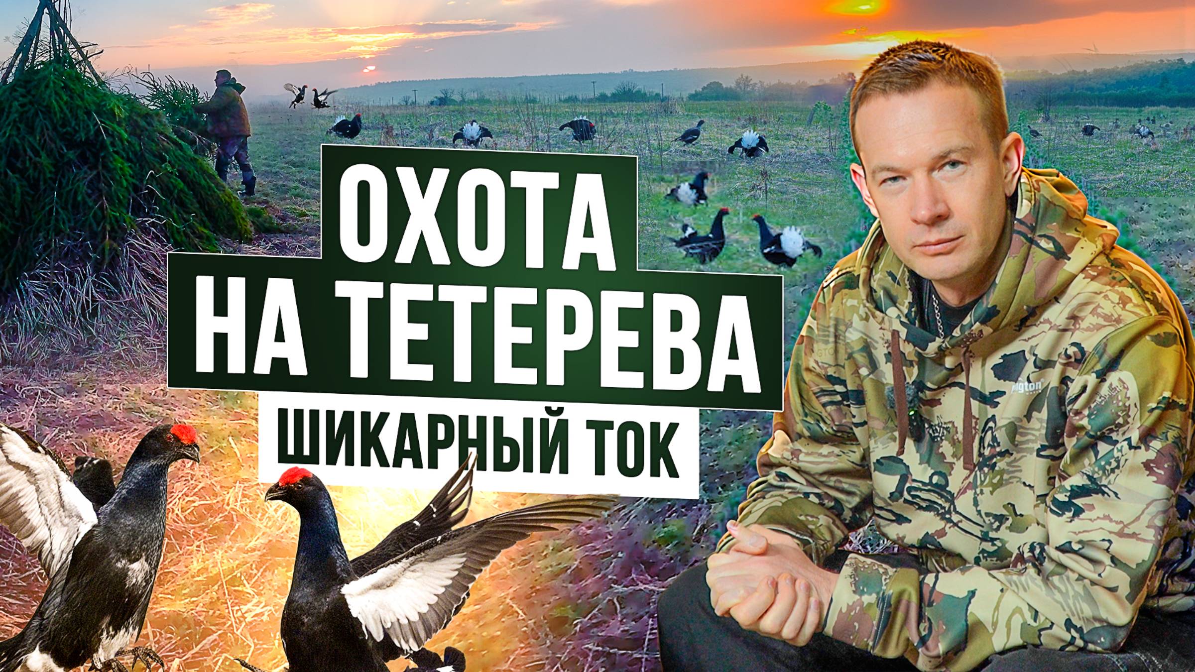 Как ПРАВИЛЬНО охотиться НА ТЕТЕРЕВА? НЮАНСЫ тетеревиной охоты. Как найти ток и сделать шалаш?