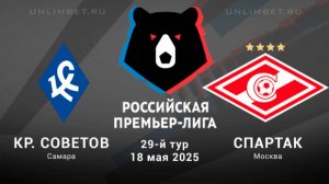 Крылья Советов - Спартак. Российская Премьер - Лига. 29 тур. РПЛ. Обзор и прогноз.