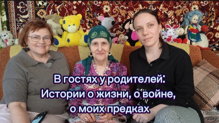 В гостях у моих родителей. Истории о жизни, о войне, о моих предках