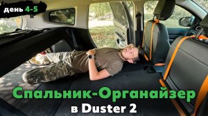 Спальник-Органайзер в Дастер | Шумоизоляция | крепление для канистры бокс | Влог день 4-5