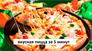 ПИЦЦА без ТЕСТА и ДУХОВКИ ЗА 5 МИНУТ.2 РЕЦЕПТА МИНУТЫ НЕ ПРОШЛО ПРИГОТОВИЛИ И СЪЕЛИ !!!