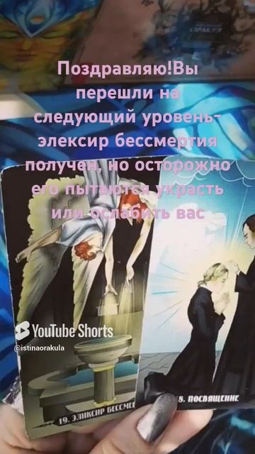 Вы перешли на следующий уровень- элексир бессмертия получен,но осторожно его пытаются украсть #таро