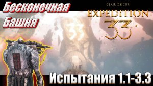 Бесконечная Башня испытания 1.1 - 3.3 Clair Obscur: Expedition 33