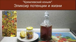 Кремлевский коньяк. Эликсир потенции и жизни. Даёт силы на рыбалке. Рецепт