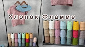 Обзор цветов хлопка фламме