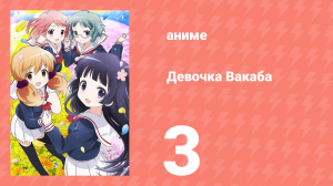 Девочка Вакаба 3 серия (аниме-сериал, 2015)