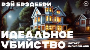 АУДИОКНИГА "ИДЕАЛЬНОЕ УБИЙСТВО". РЭЙ БРЭДБЕРИ. ПСИХОЛОГИЧЕСКИЙ РАССКАЗ. КЛАССИКА.