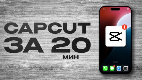 CapCut / Капкут для начинающих за 20 минут